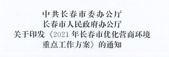 长发办〔2021〕14号 中共长春市委办公厅、长春市人民政府办公厅关于印发《2021年长春市优化营商情形重点事情方案》的通知