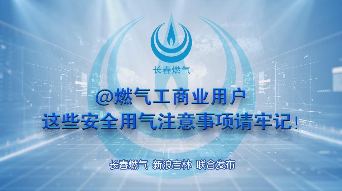 长春888集团电子游戏工商业用户清静用气注重事项